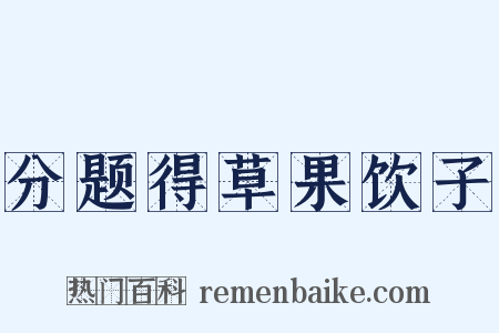 分题得草果饮子是什么意思的图片